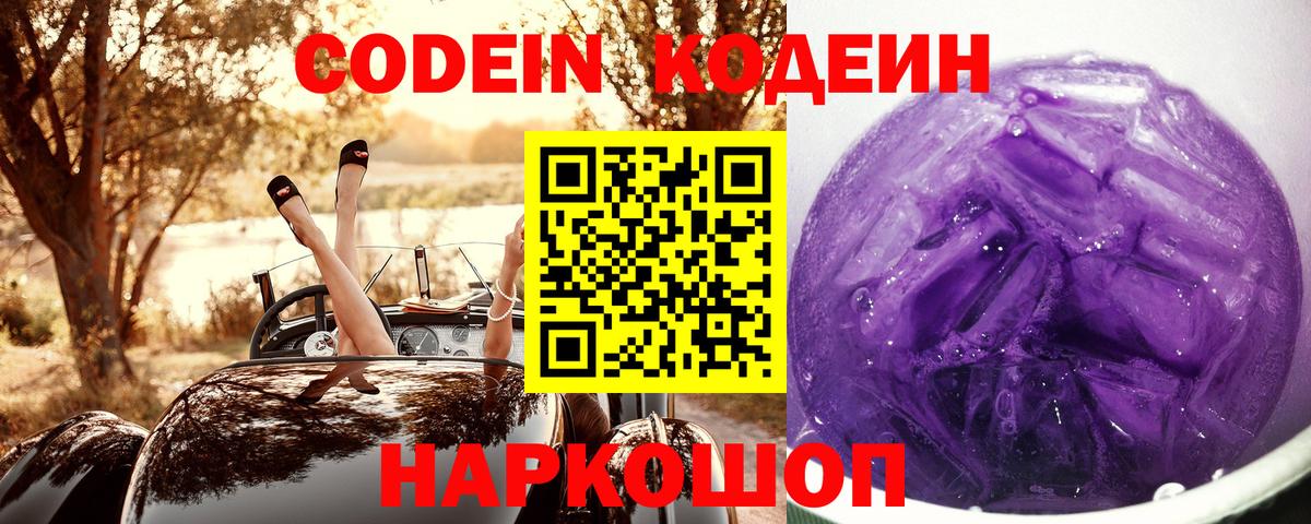 Саяногорск  Кодеин напиток Lean (лин)  Вход с VPN  Кодеин Purple Drank 