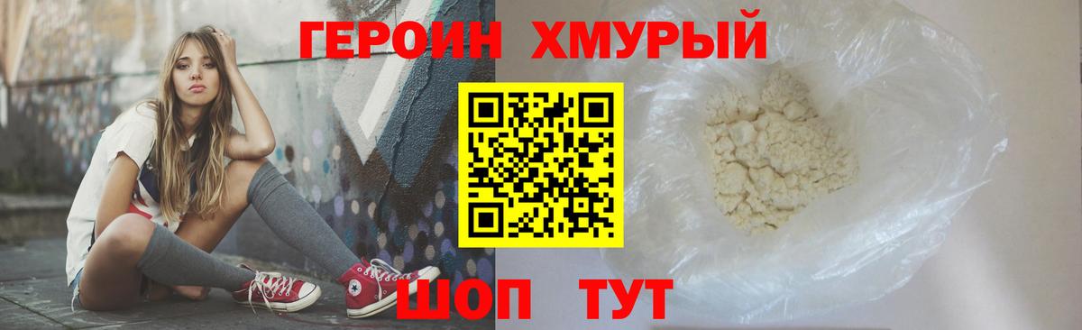 ГЕРОИН хмурый Саяногорск